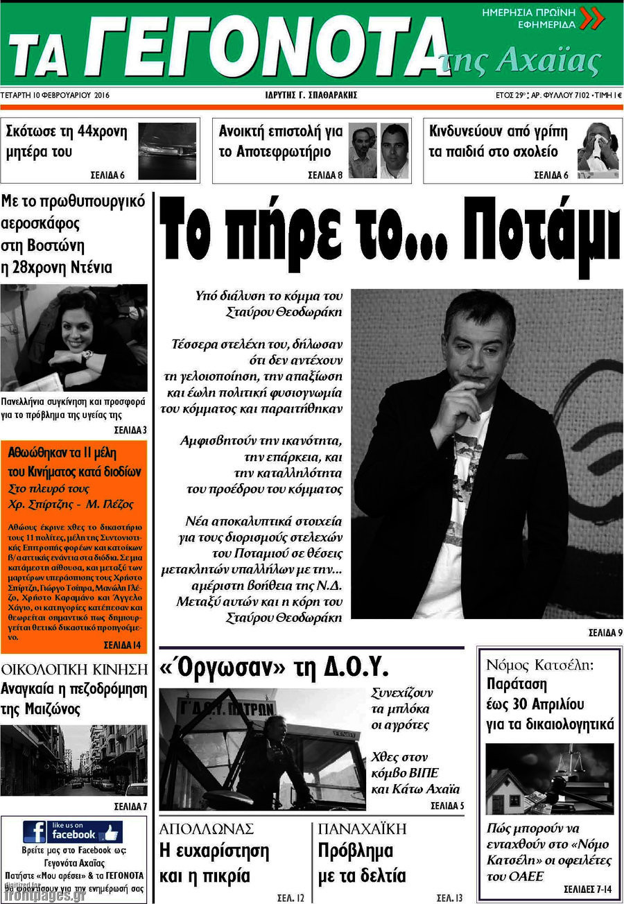 Γεγονότα της Αχαΐας