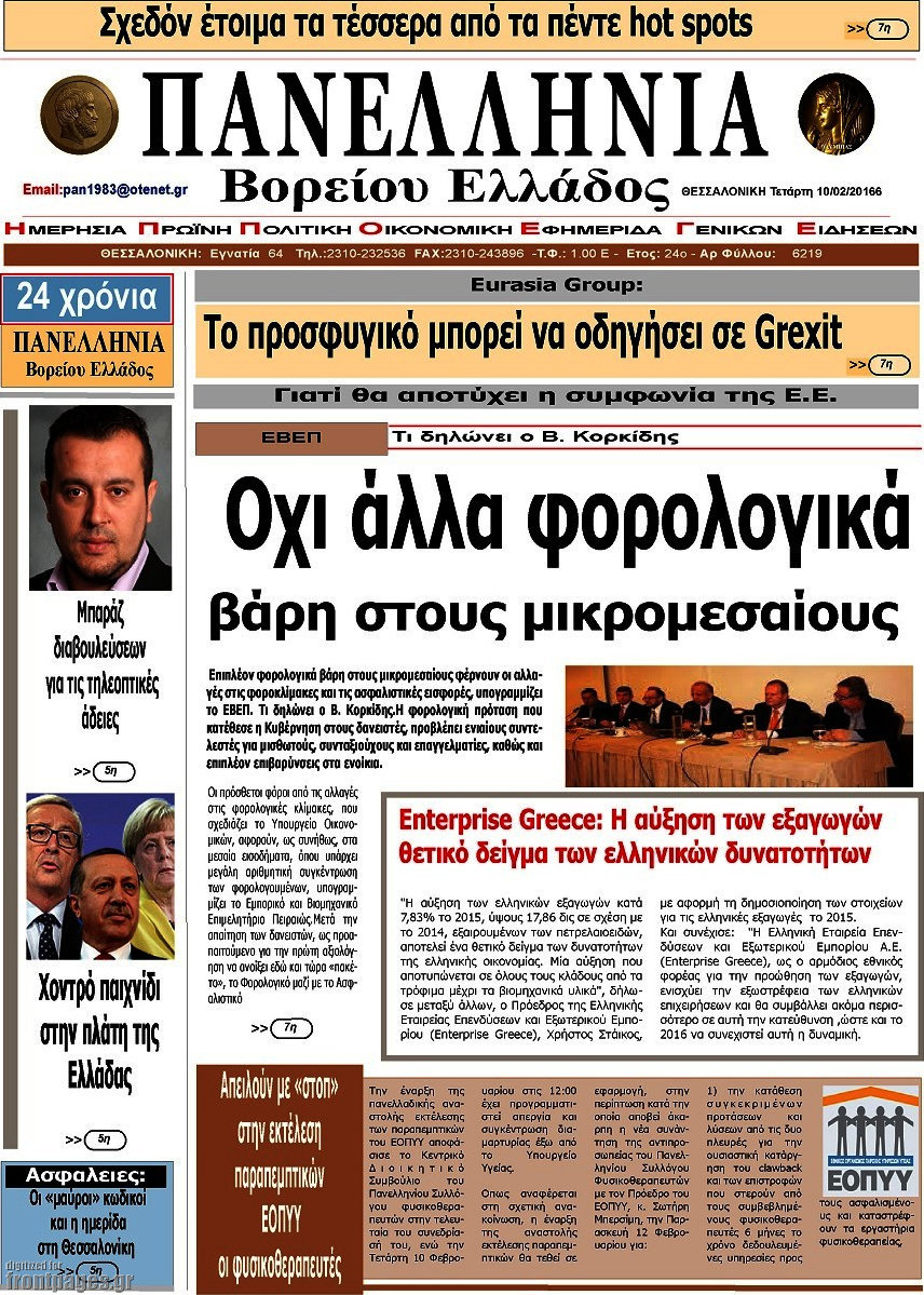 Πανελλήνια Β. Ελλάδος