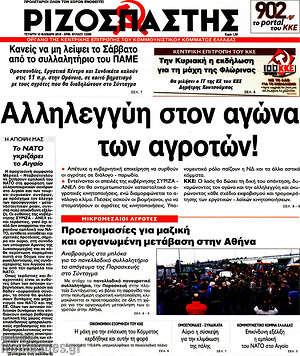 Ριζοσπάστης: Αλληλεγγύη στον αγώνα των αγροτών!