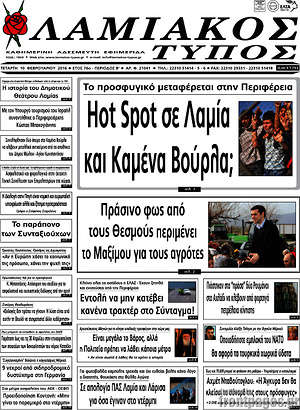 Πρωτοσέλιδο Λαμιακός Τύπος