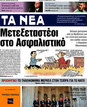 Τα Νέα: Μετεξεταστέοι στο Ασφαλιστικό