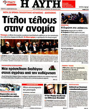 Αυγή: Τίτλοι τέλους στην ανομία