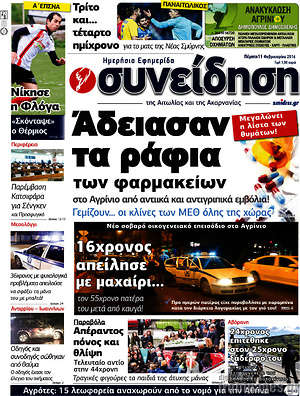 Πρωτοσέλιδο Συνείδηση