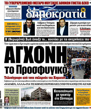 Δημοκρατία: Αγχόνη το προσφυγικό
