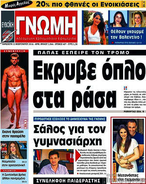 Πρωτοσέλιδο Ευβοϊκή Γνώμη
