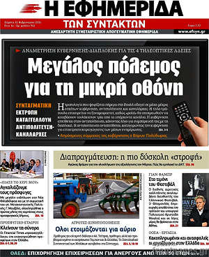 Η εφημερίδα των συντακτών: Μεγάλος πόλεμος για τη μικρή οθόνη
