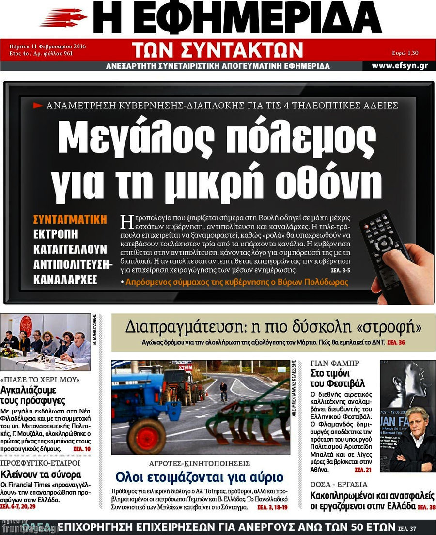 Η εφημερίδα των συντακτών