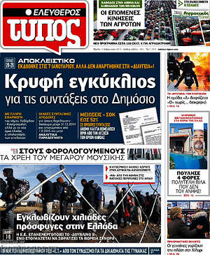 Ελεύθερος Τύπος: Κρυφή εγκύκλιος για τις συντάξεις στο Δημόσιο