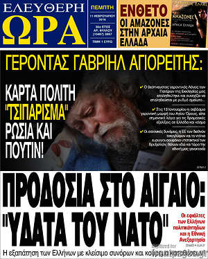Ελεύθερη ώρα: Προδοσία στο Αιγαίο: "Ύδατα του ΝΑΤΟ"