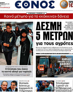 Έθνος: Δέσμη 5 μέτρων