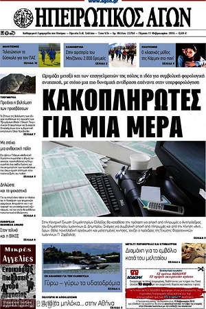 Πρωτοσέλιδο Ηπειρωτικός Αγών