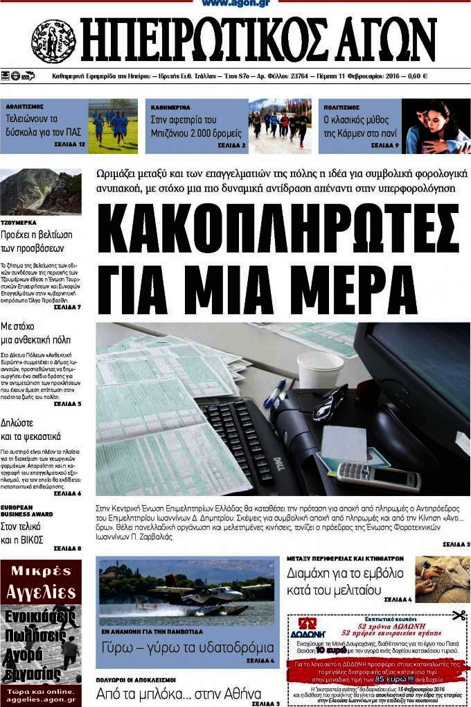 Ηπειρωτικός Αγών