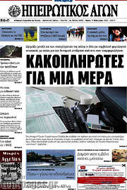 /Ηπειρωτικός Αγών
