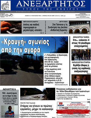 Πρωτοσέλιδο Ανεξάρτητος