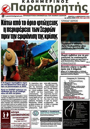 Πρωτοσέλιδο Παρατηρητής