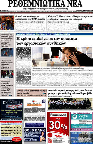 Πρωτοσέλιδο Ρεθεμνιώτικα Νέα