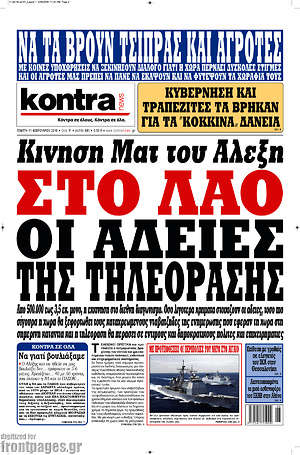 Kontra News: Κίνηση ματ του Αλέξη. Στο λαό οι άδειες της τηλεόρασης