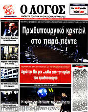 /Ο Λόγος