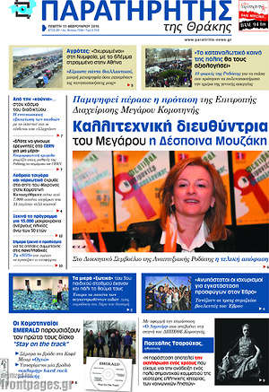 Πρωτοσέλιδο Παρατηρητής