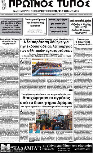 Πρωτοσέλιδο Πρωινός Τύπος Δράμας