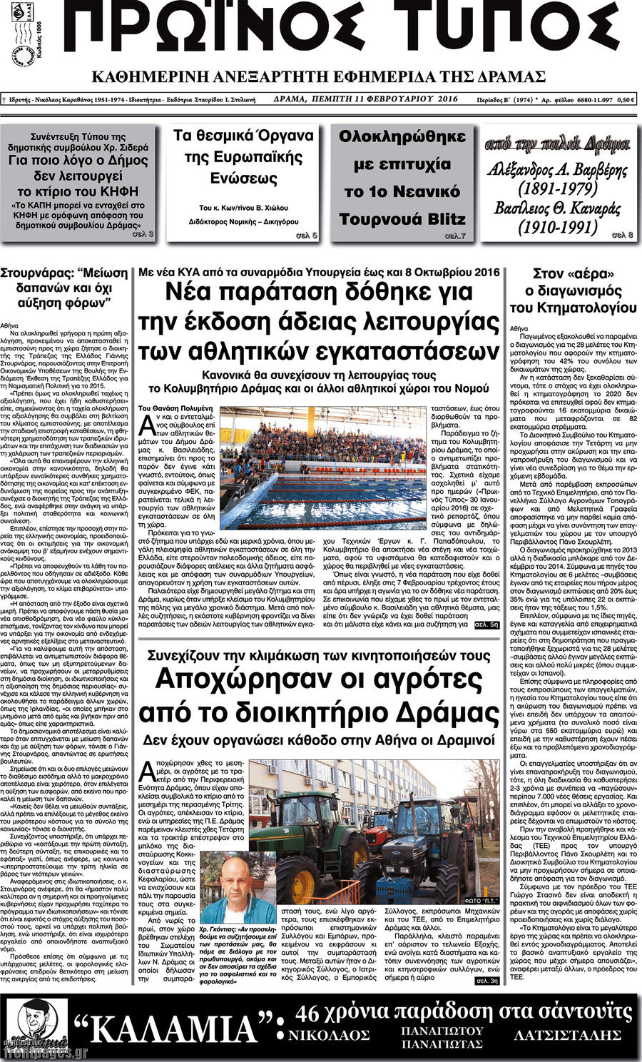 Πρωινός Τύπος Δράμας