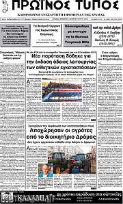 /Πρωινός Τύπος Δράμας