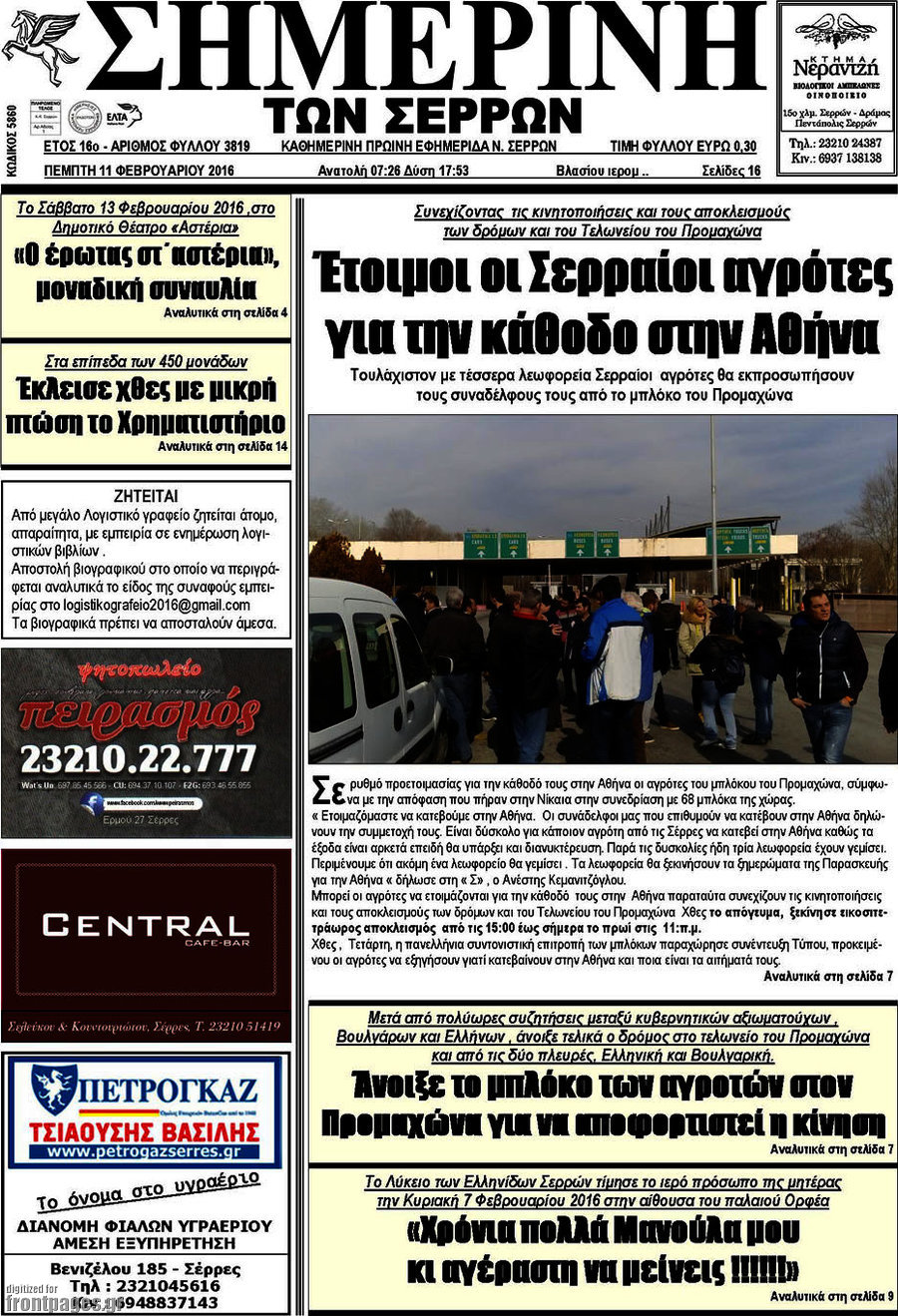 Σημερινή των Σερρών