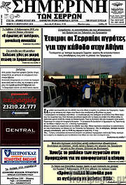 /Σημερινή των Σερρών