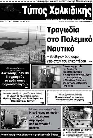 Πρωτοσέλιδο Τύπος Χαλκιδικής