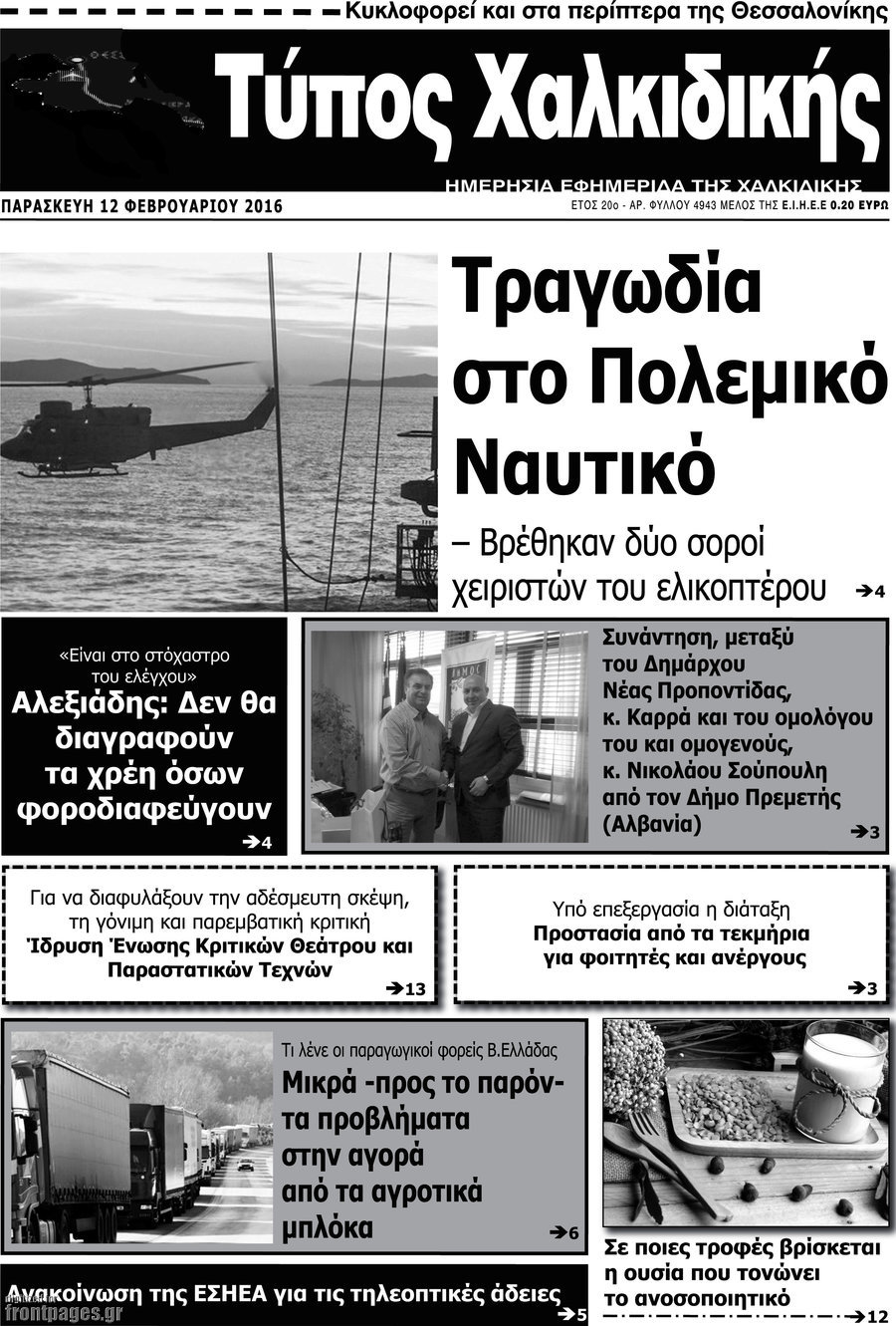 Τύπος Χαλκιδικής