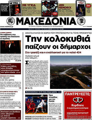 Μακεδονία: Την κολοκυθιά παίζουν οι δήμαρχοι