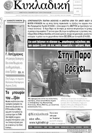 Πρωτοσέλιδο Κυκλαδική