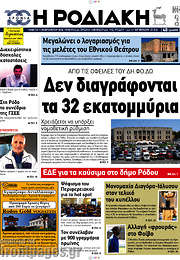 /Η Ροδιακή