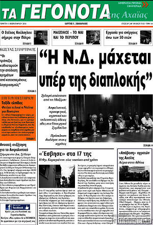 Πρωτοσέλιδο Γεγονότα της Αχαΐας