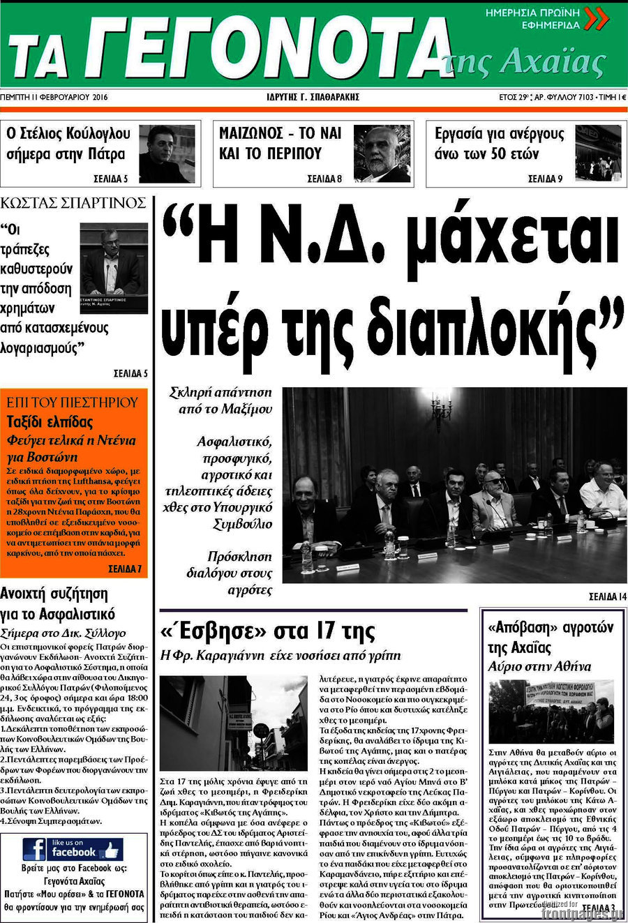 Γεγονότα της Αχαΐας