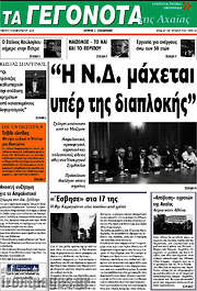/Γεγονότα της Αχαΐας