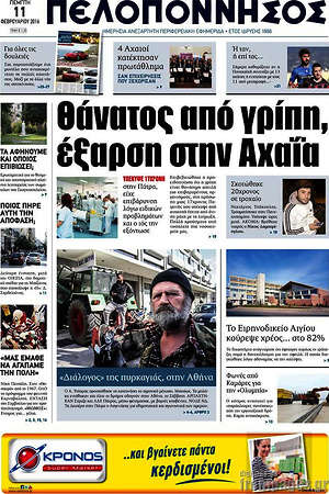 Πρωτοσέλιδο Πελοπόννησος