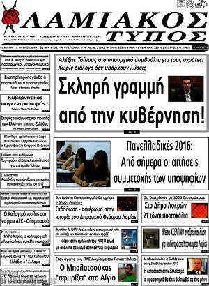 Πρωτοσέλιδο Λαμιακός Τύπος
