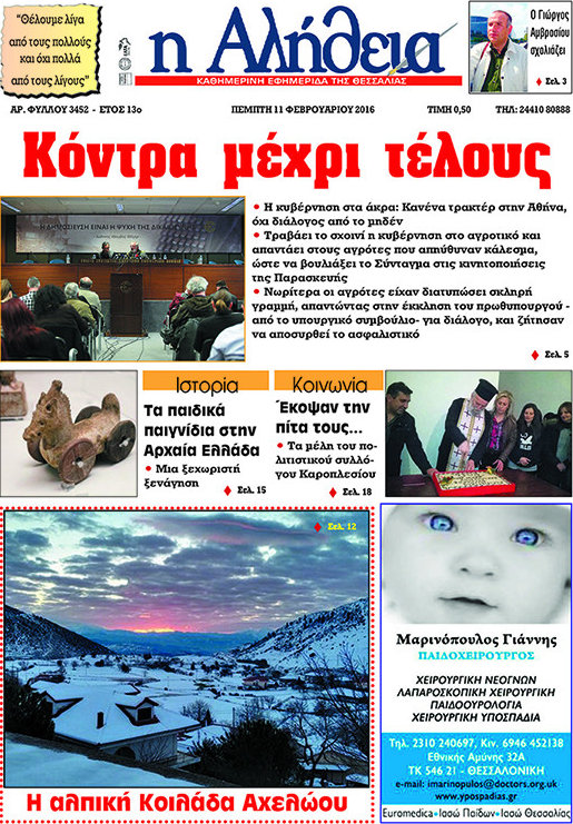 Η Αλήθεια