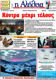 /Η Αλήθεια