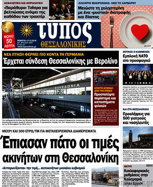 Πρωτοσέλιδο εφημερίδας Τύπος Θεσσαλονίκης - protoselida