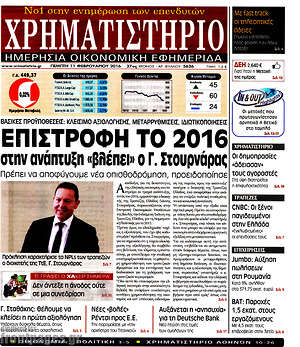 Χρηματιστήριο: Επιστροφή το 2016 στην ανάπτυξη "βλέπει" ο Γ. Στουρνάρας