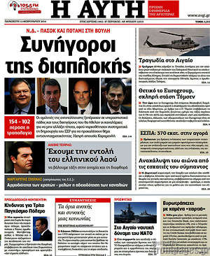 Αυγή: Συνήγοροι της διαπλοκής