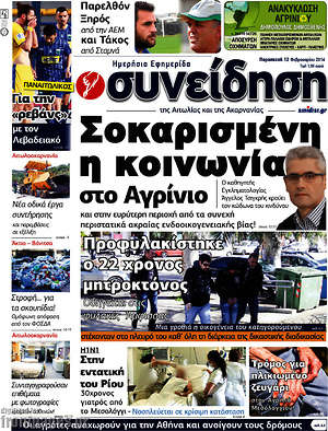 Πρωτοσέλιδο Συνείδηση