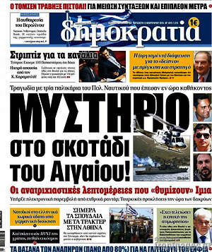 Δημοκρατία: Μυστήριο στο σκοτάδι του Αιγαίου!