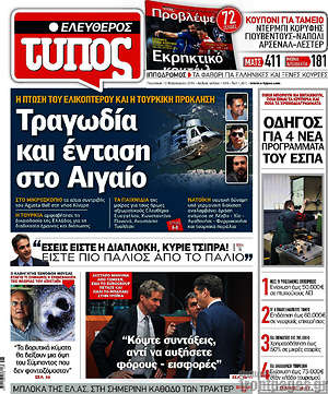 Ελεύθερος Τύπος: Τραγωδία και ένταση στο Αιγαίο