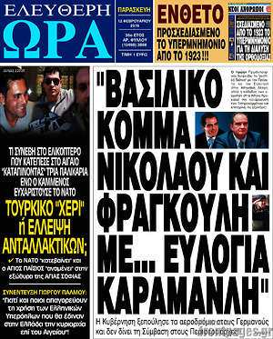 Ελεύθερη ώρα: "Βασιλικό κόμμα Νικολάου και Φραγκούλη με... ευλογία Καραμανλή"