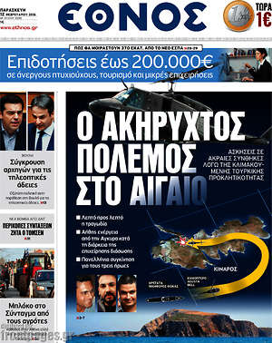 Έθνος: Ο ακήρυχτος πόλεμος στο Αιγαίο