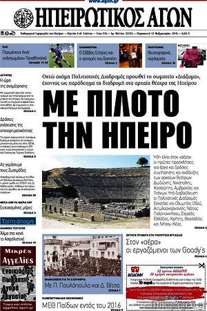 Πρωτοσέλιδο Ηπειρωτικός Αγών