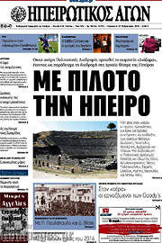 /Ηπειρωτικός Αγών